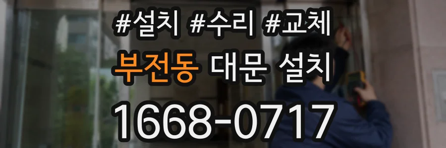 부전동 대문 설치