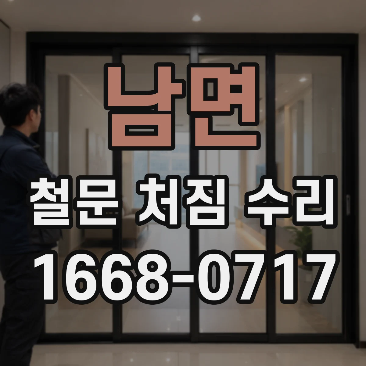 남면 철문 처짐 수리