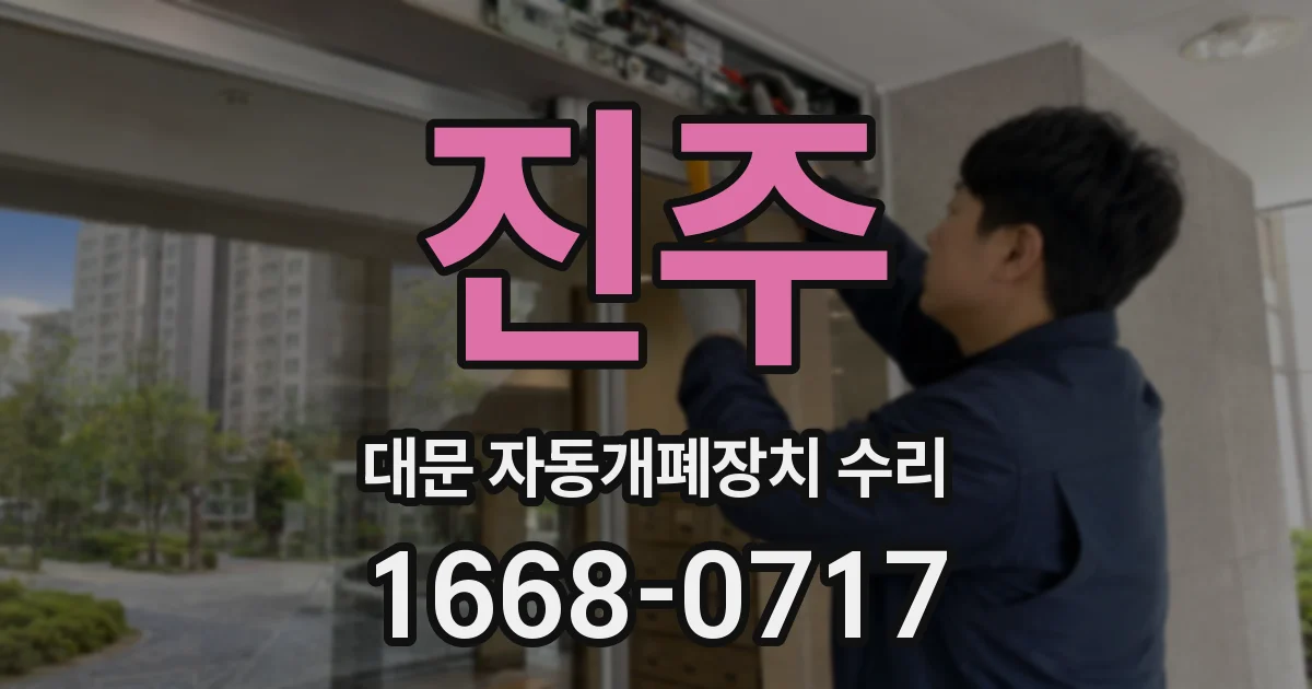 진주 대문 자동개폐장치 수리
