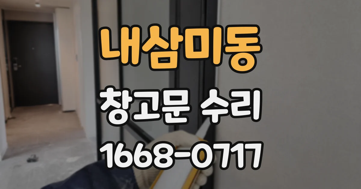 내삼미동 창고문 수리
