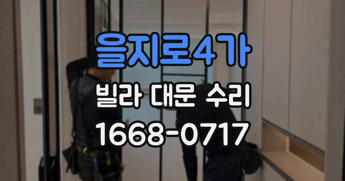 을지로4가 빌라 대문 수리