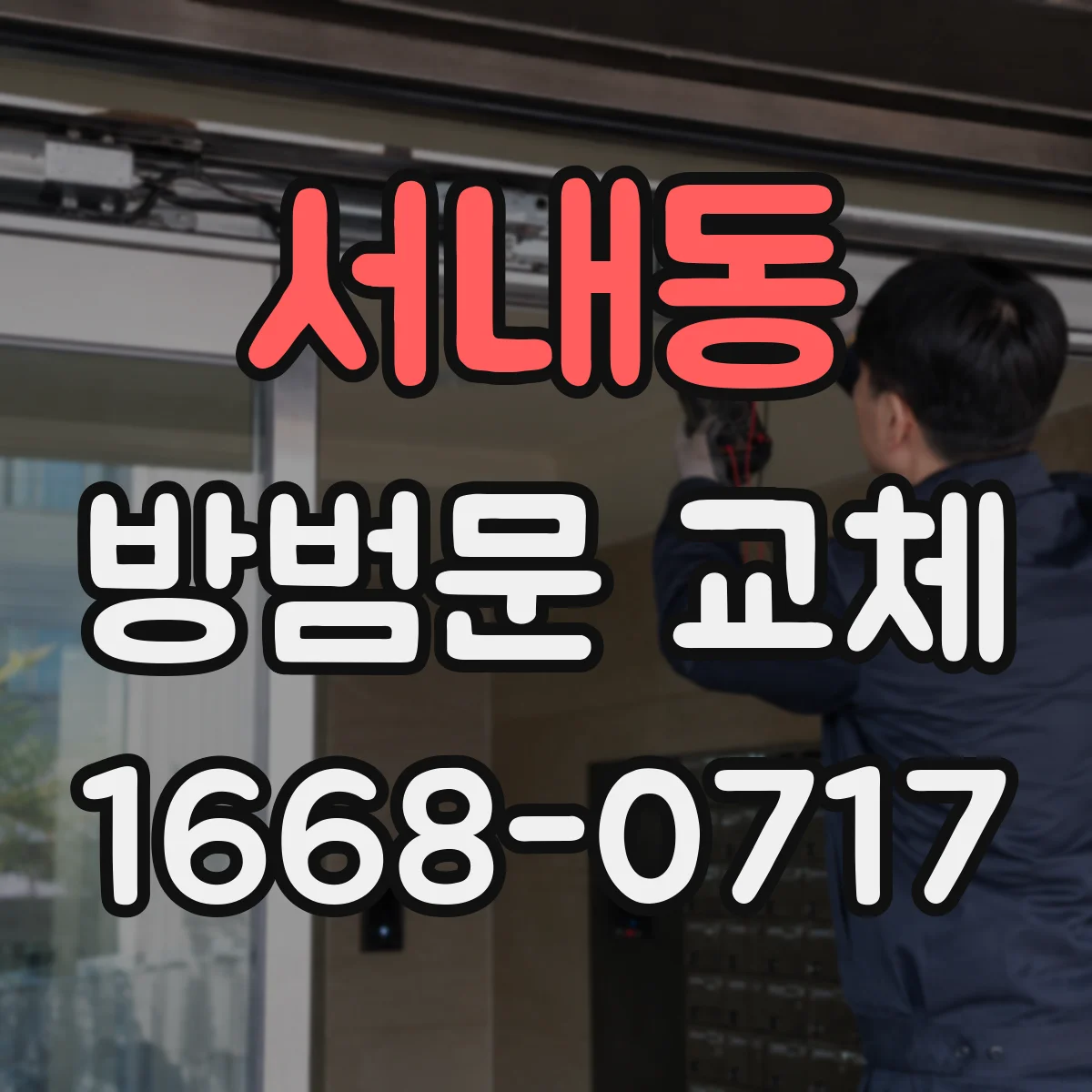 서내동 방범문 교체