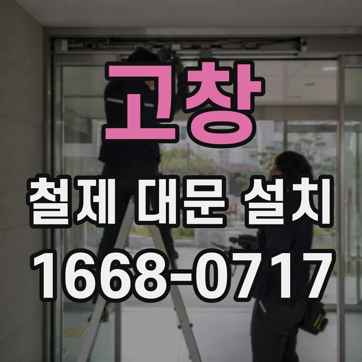 고창 철제 대문 설치