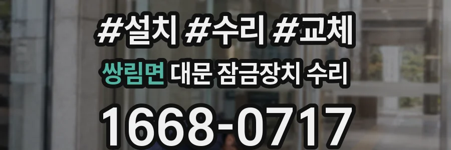 쌍림면 대문 잠금장치 수리