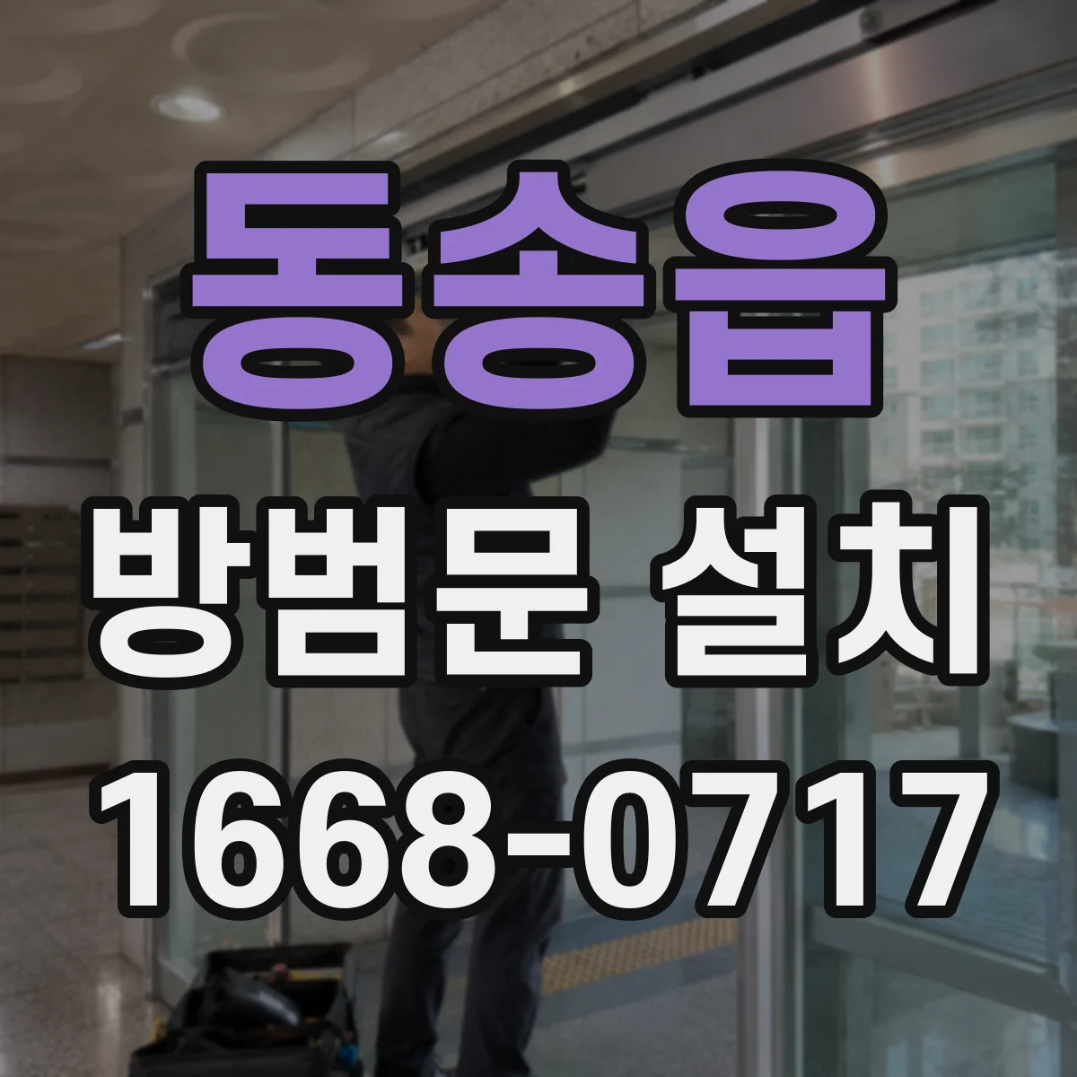 동송읍 방범문 설치