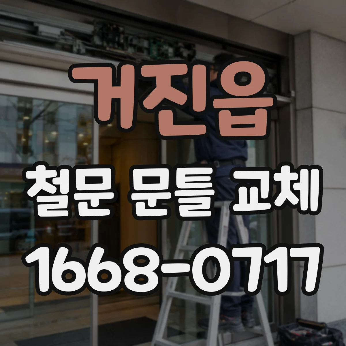거진읍 철문 문틀 교체