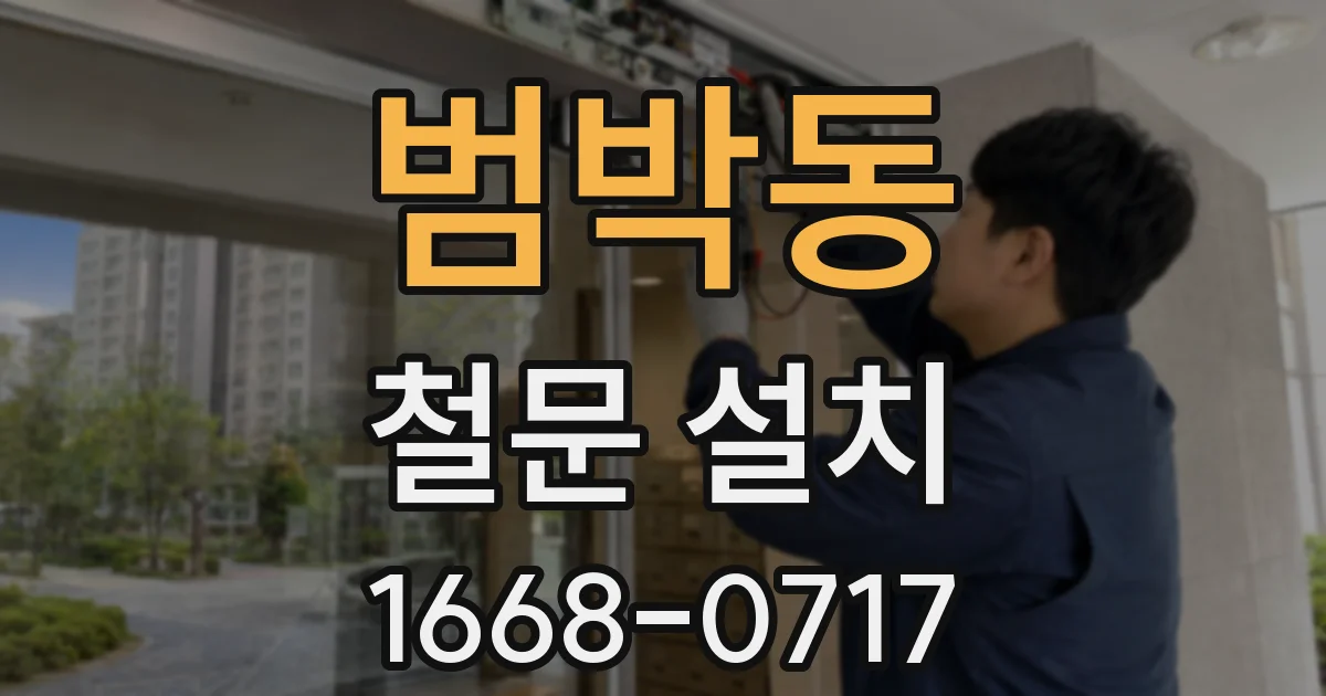 범박동 철문 설치