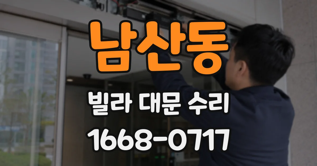 남산동 빌라 대문 수리
