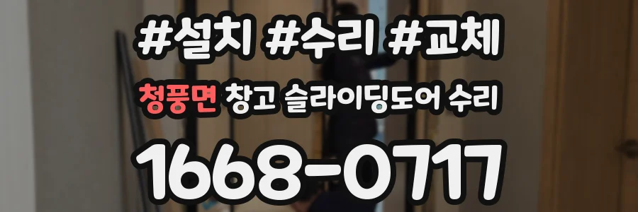 청풍면 창고 슬라이딩도어 수리