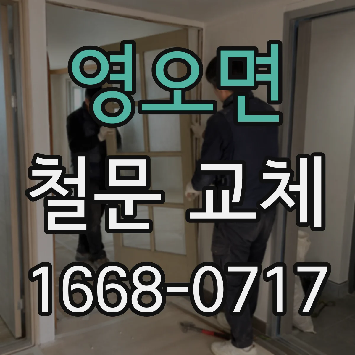 영오면 철문 교체