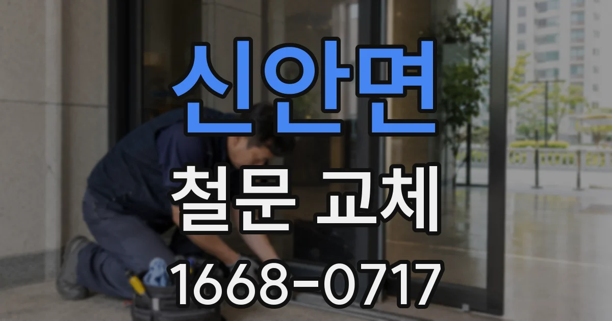 신안면 철문 교체