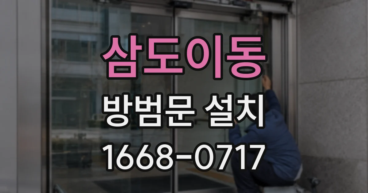 삼도이동 방범문 설치