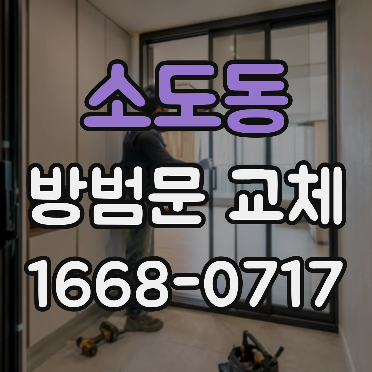 소도동 방범문 교체