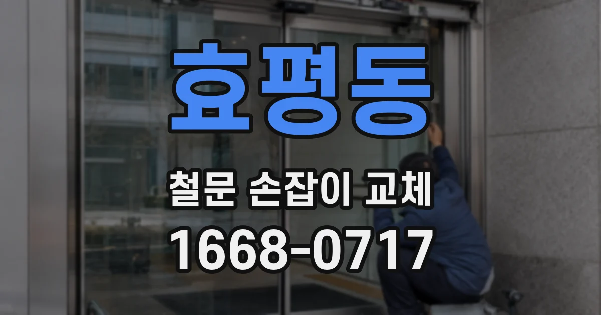 효평동 철문 손잡이 교체