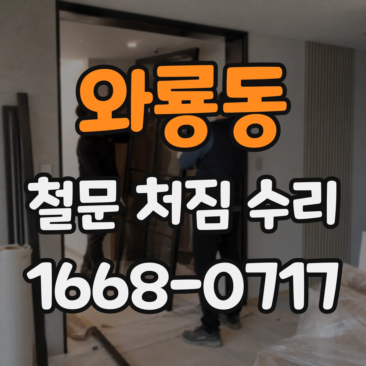 와룡동 철문 처짐 수리