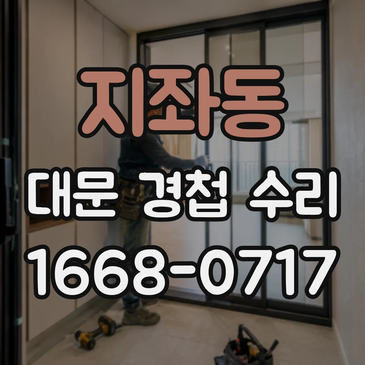 지좌동 대문 경첩 수리