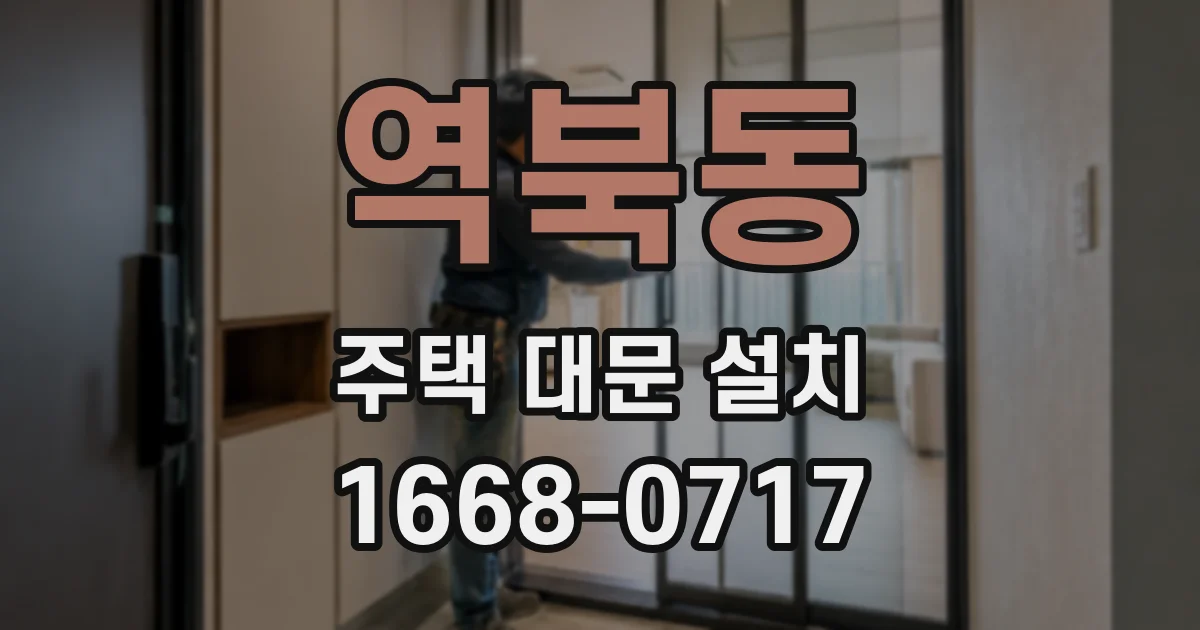 역북동 주택 대문 설치