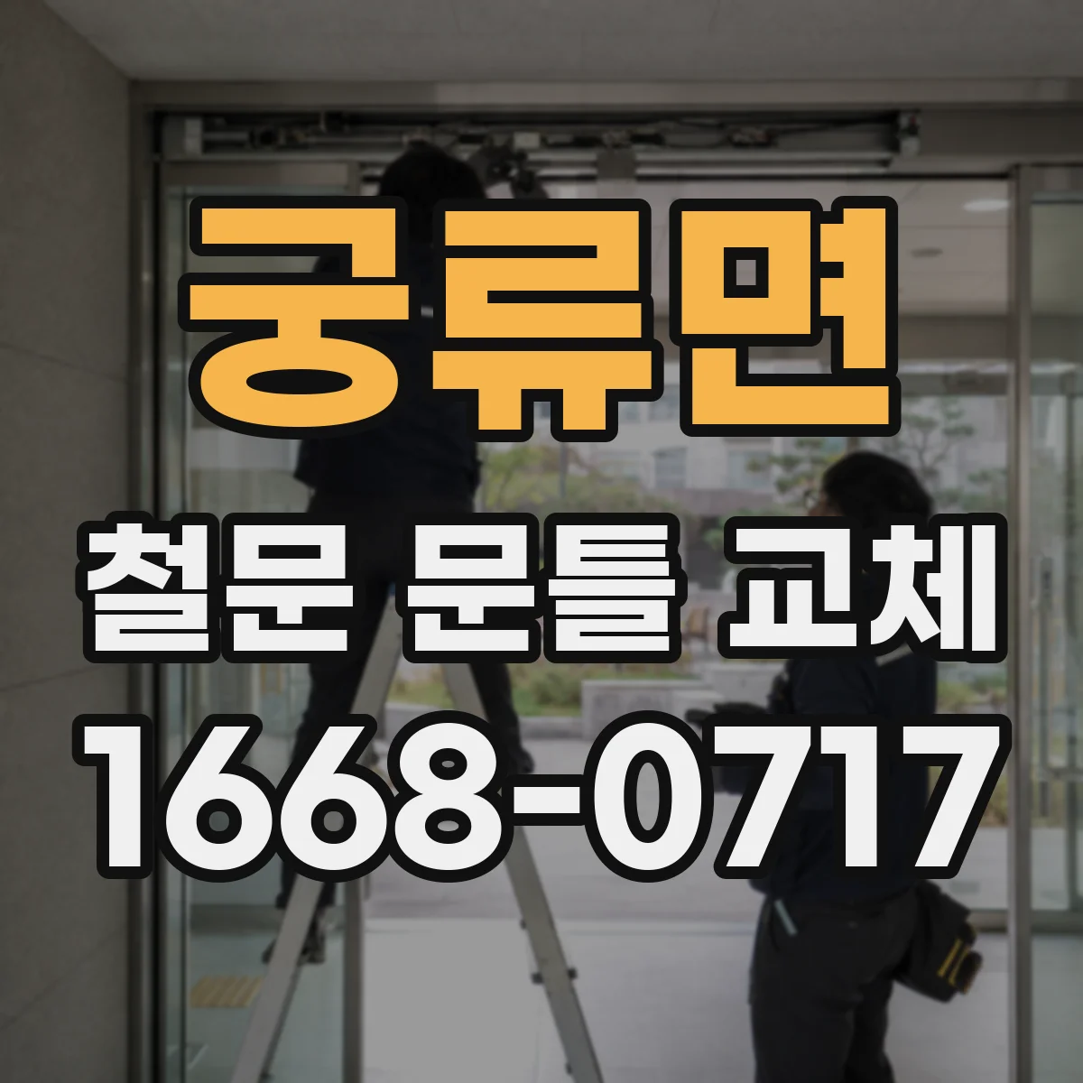궁류면 철문 문틀 교체