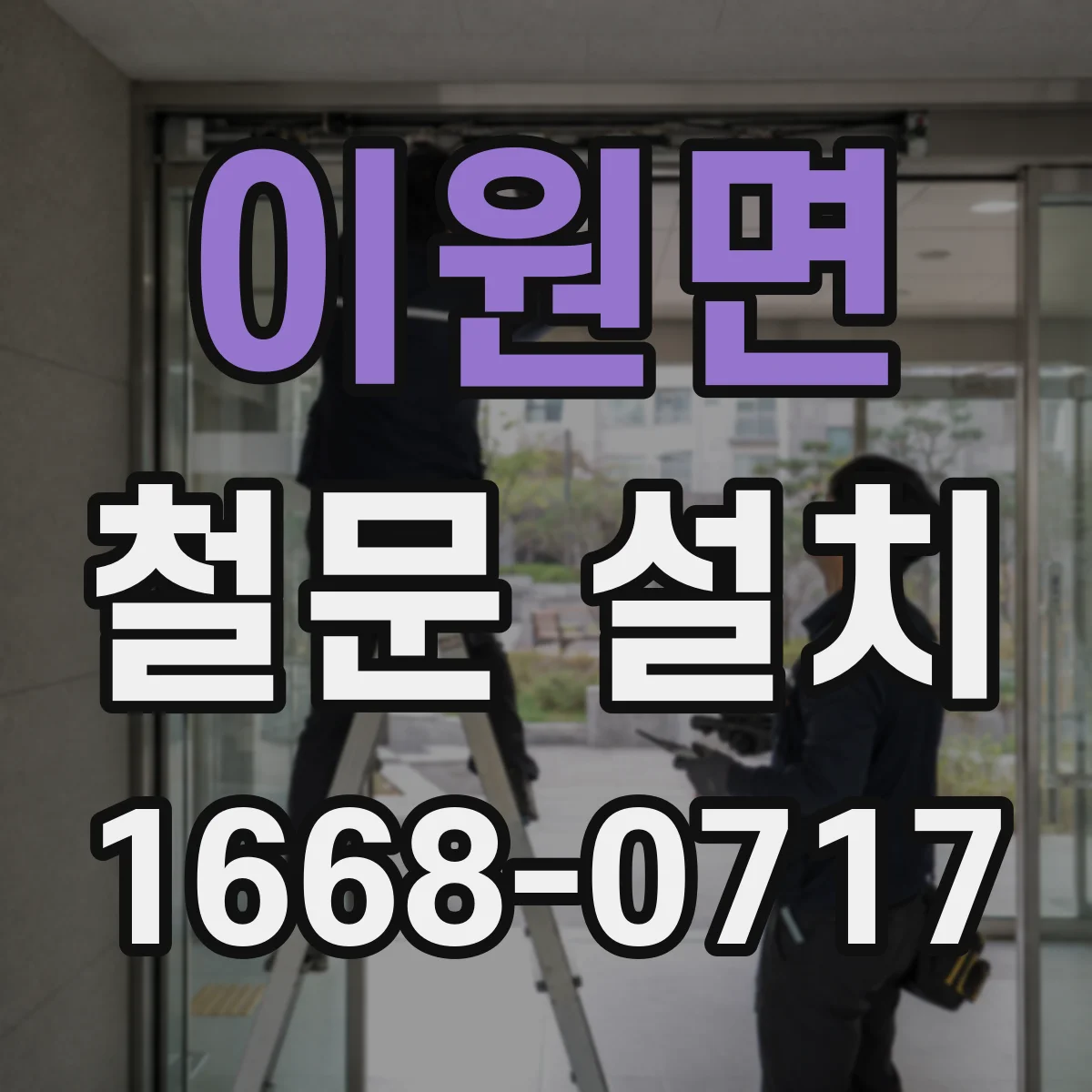 이원면 철문 설치