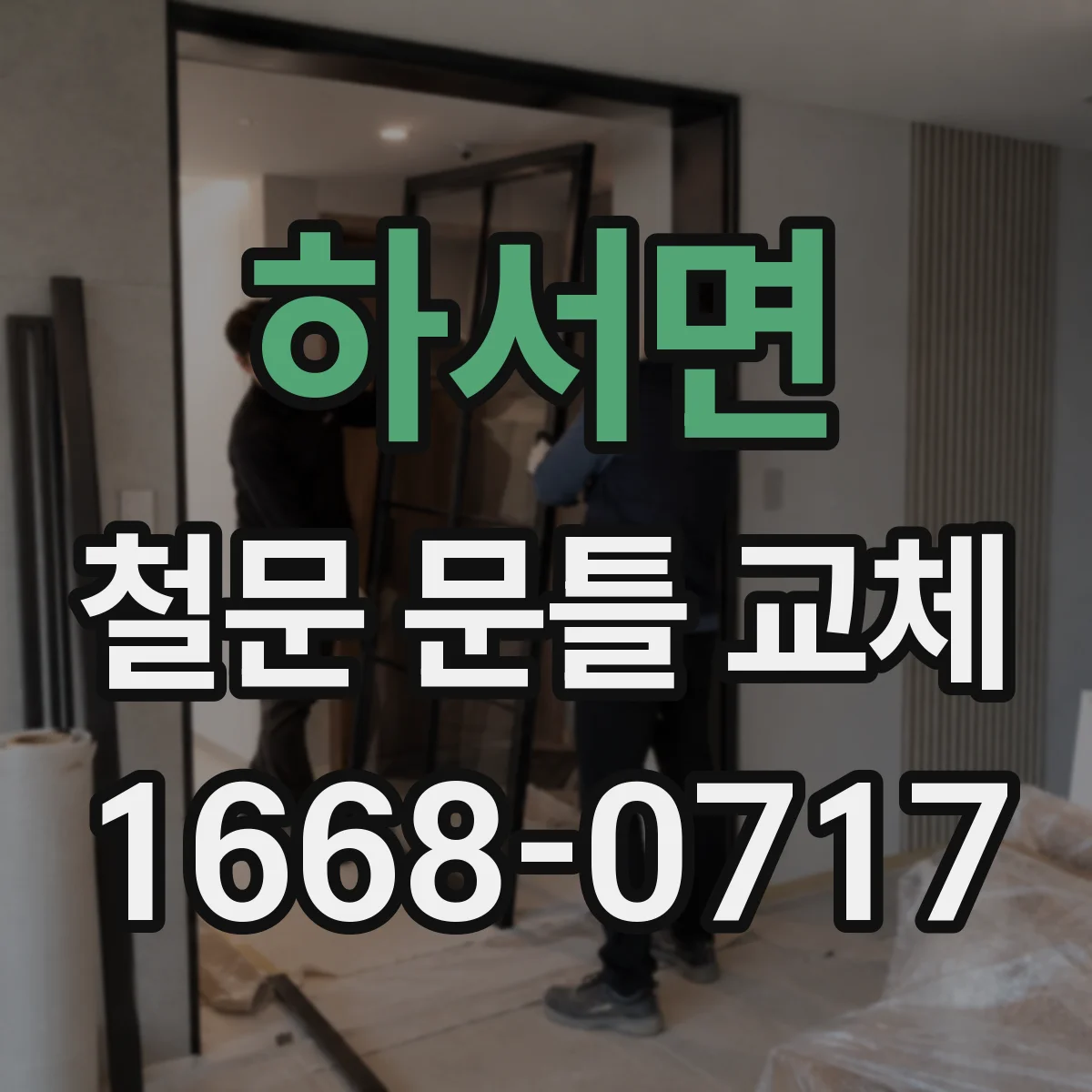 하서면 철문 문틀 교체