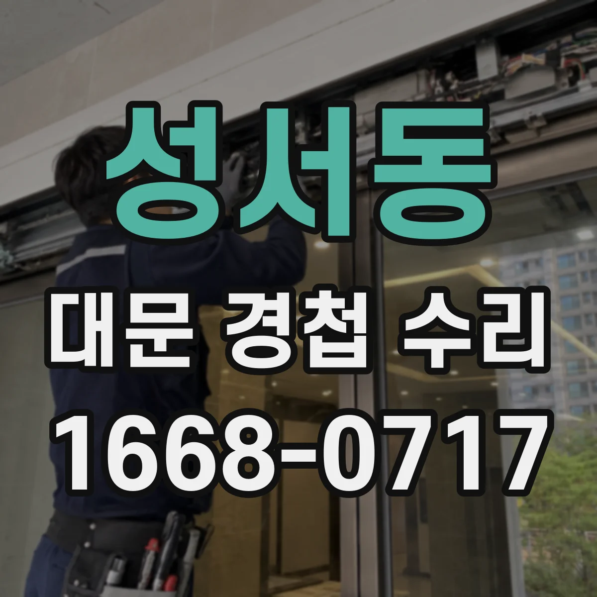 성서동 대문 경첩 수리