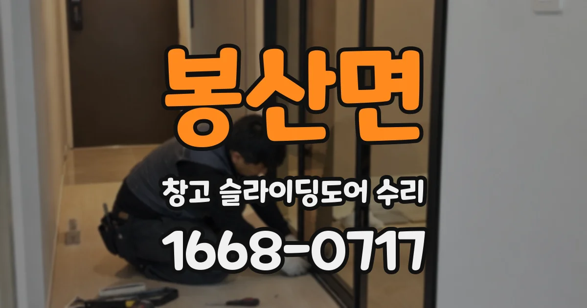 봉산면 창고 슬라이딩도어 수리