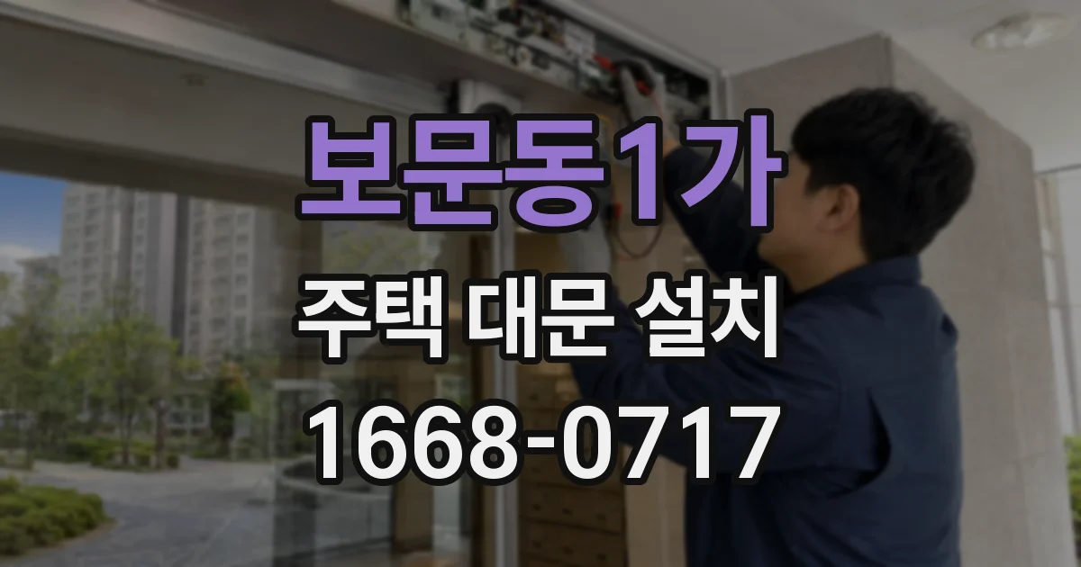 보문동1가 주택 대문 설치