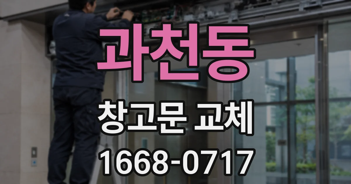 과천동 창고문 교체