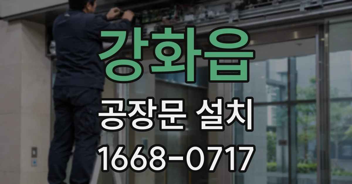 강화읍 공장문 설치