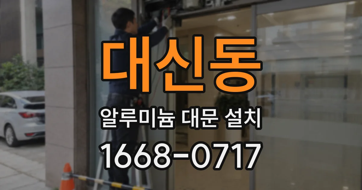 대신동 알루미늄 대문 설치