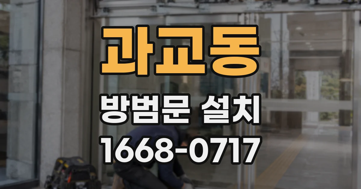 과교동 방범문 설치
