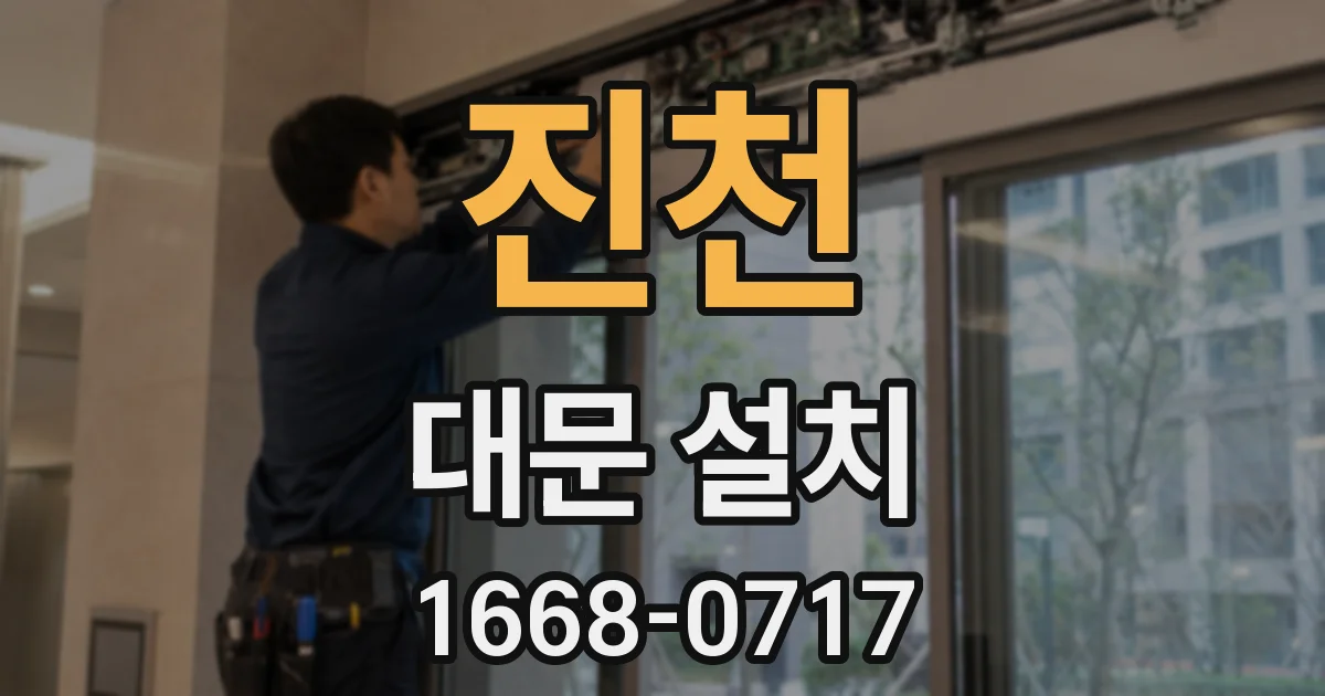 진천 대문 설치