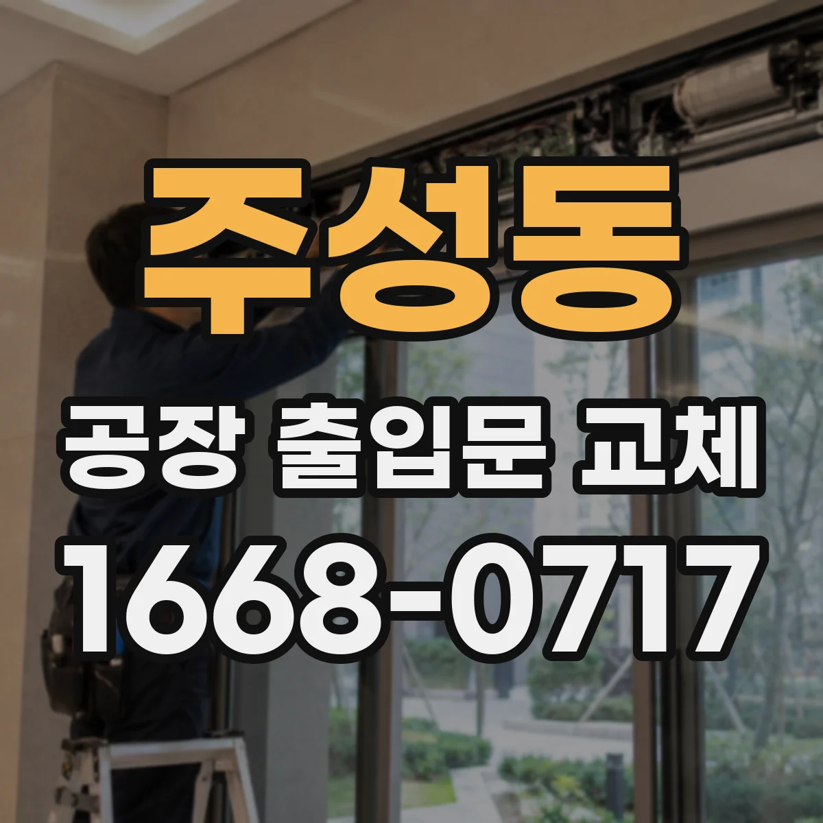 주성동 공장 출입문 교체