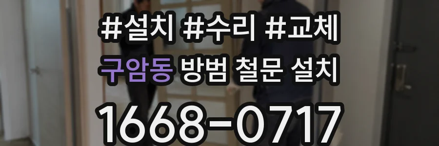 구암동 방범 철문 설치