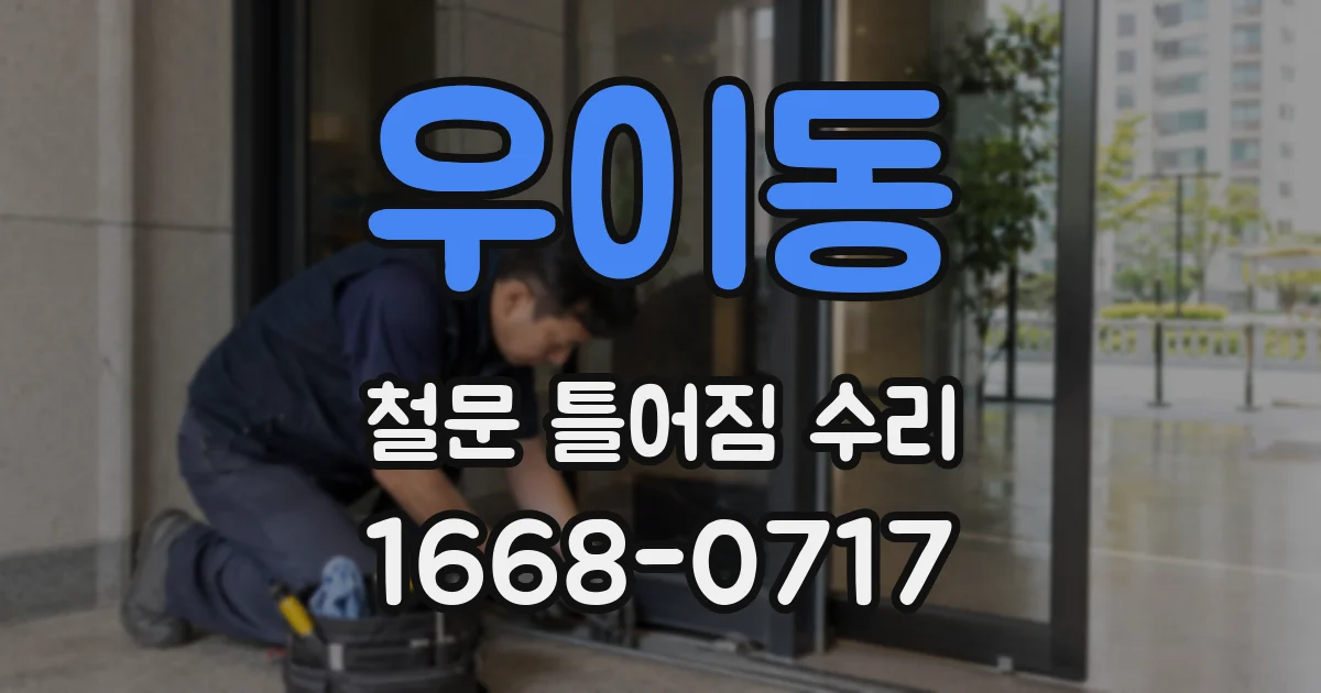 우이동 철문 틀어짐 수리