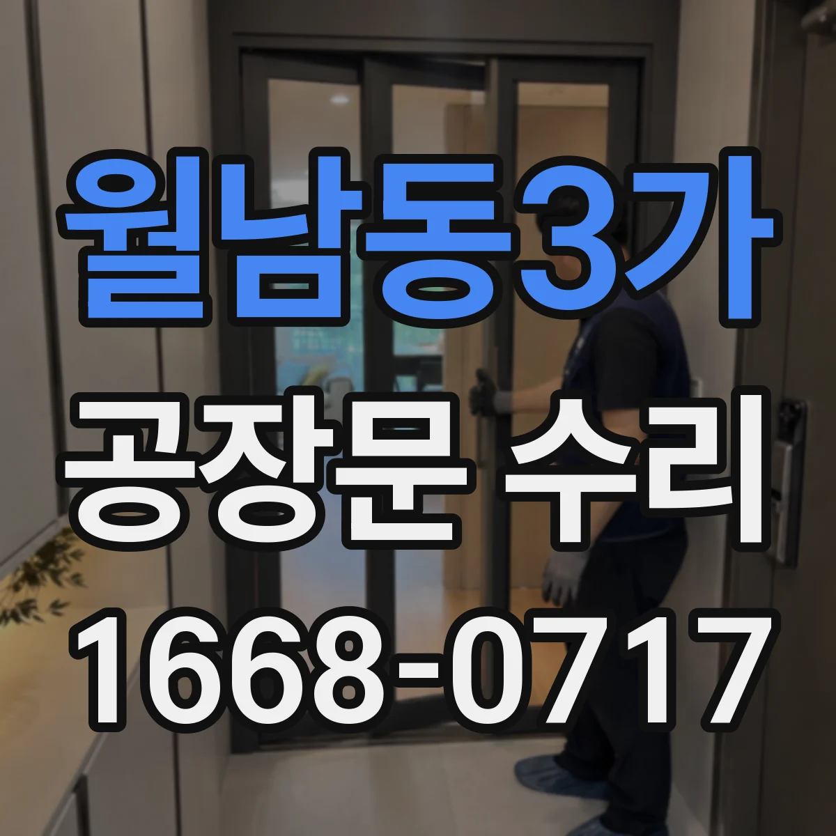 월남동3가 공장문 수리