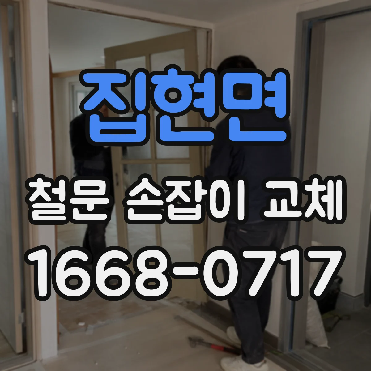 집현면 철문 손잡이 교체