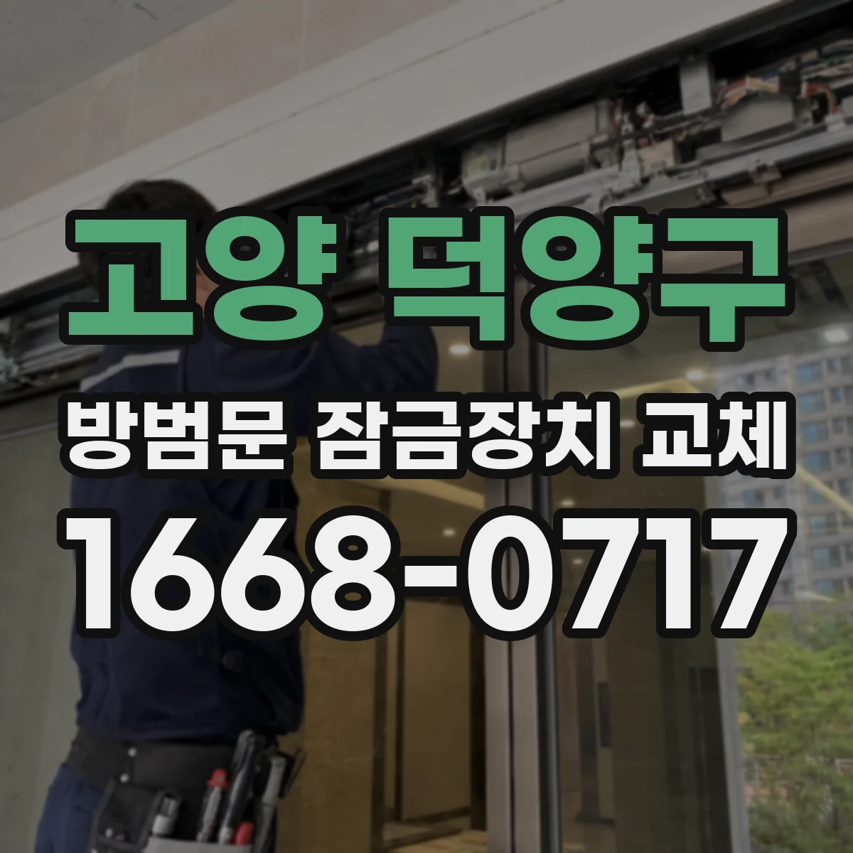 고양 덕양구 방범문 잠금장치 교체