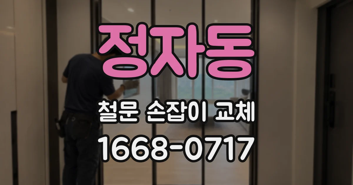 정자동 철문 손잡이 교체