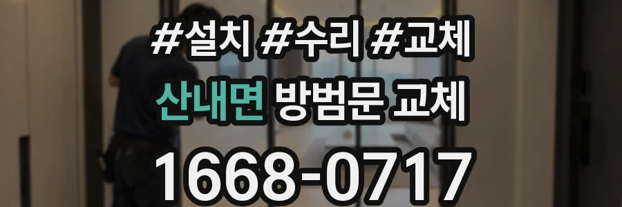 산내면 방범문 교체