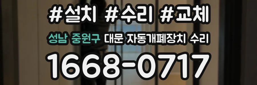 성남 중원구 대문 자동개폐장치 수리