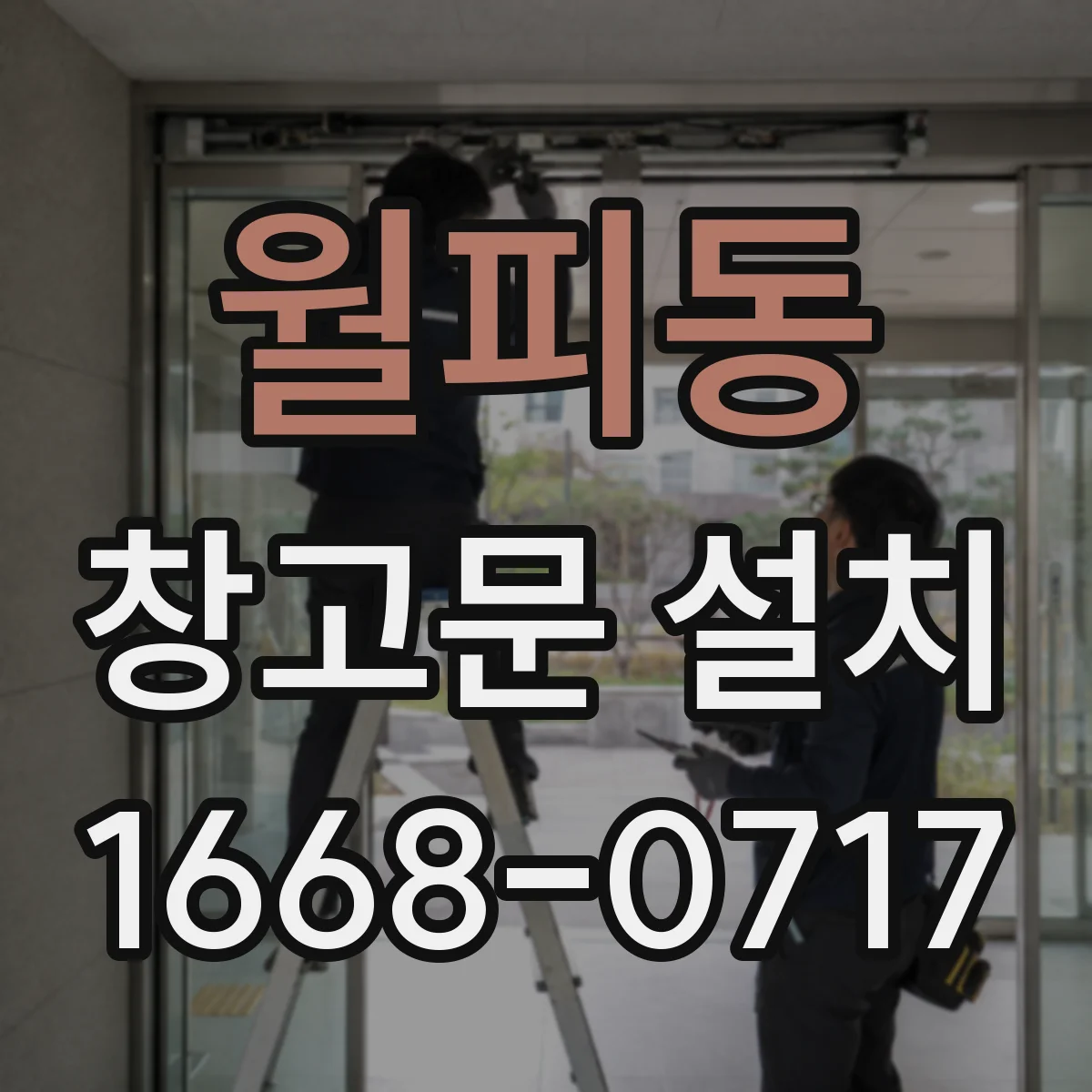 월피동 창고문 설치