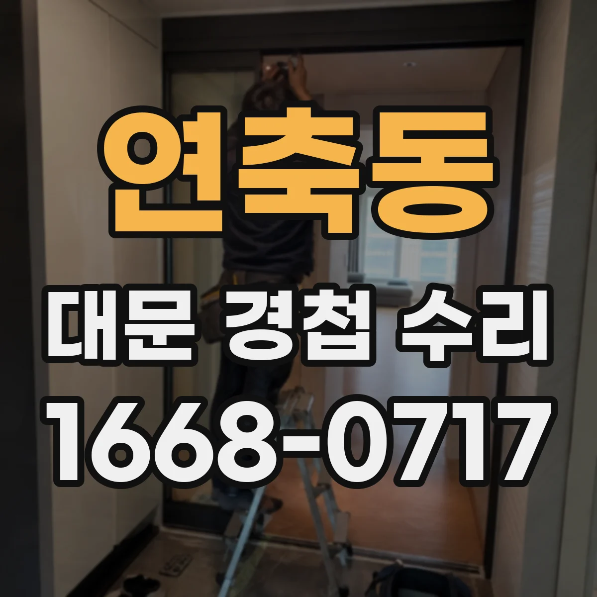 연축동 대문 경첩 수리