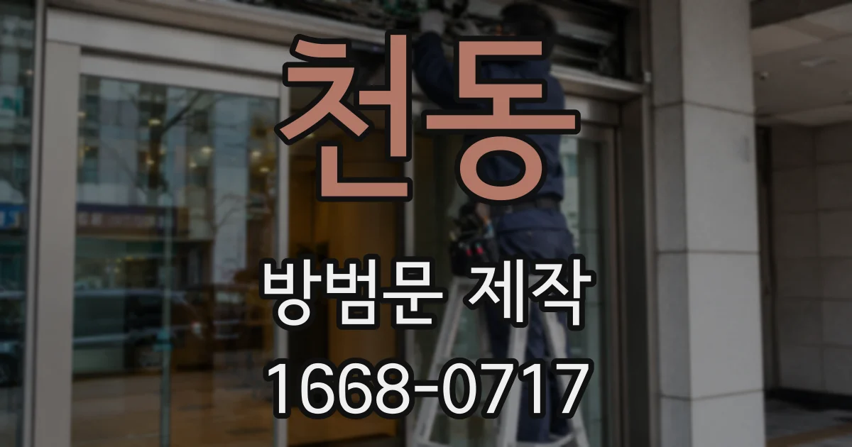 천동 방범문 제작