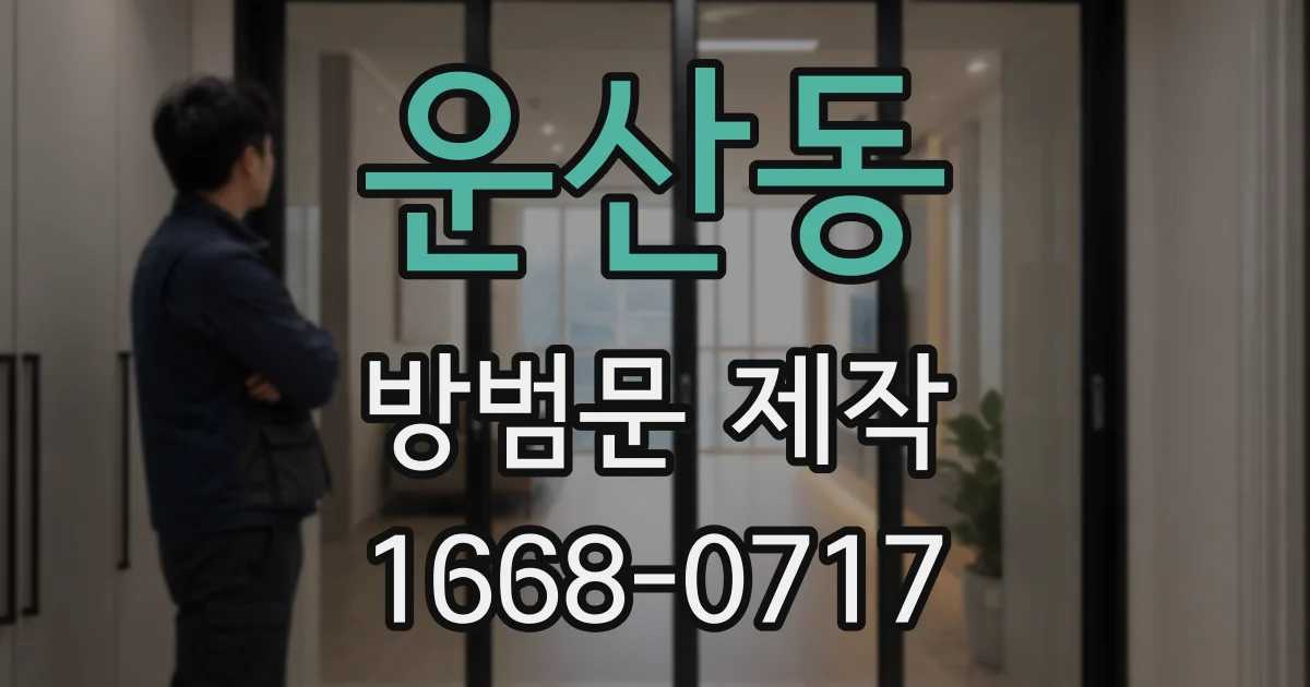 운산동 방범문 제작