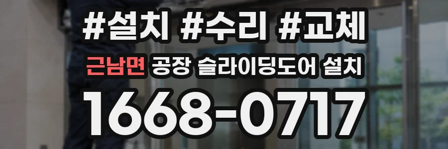 근남면 공장 슬라이딩도어 설치