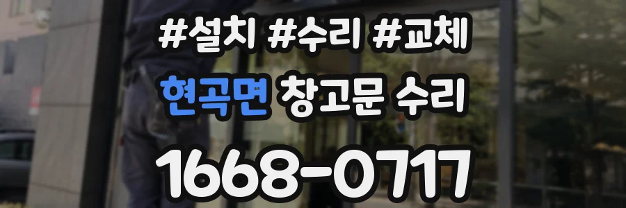 현곡면 창고문 수리