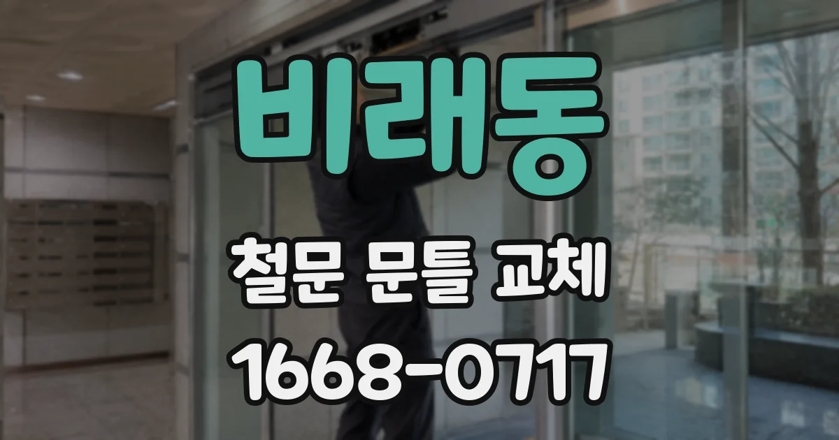 비래동 철문 문틀 교체