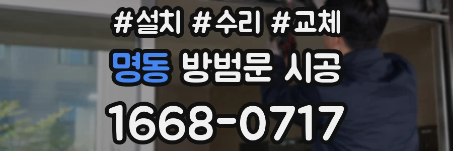 명동 방범문 시공