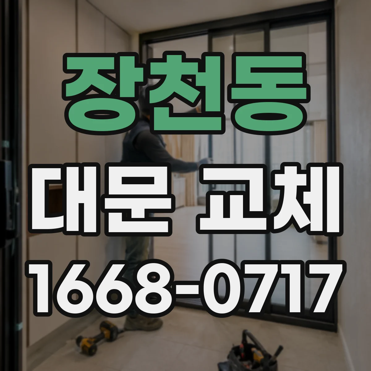 장천동 대문 교체